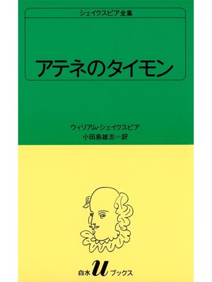 cover image of シェイクスピア全集　アテネのタイモン